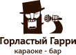 забронировать столик в караоке-баре Горластый Гарри